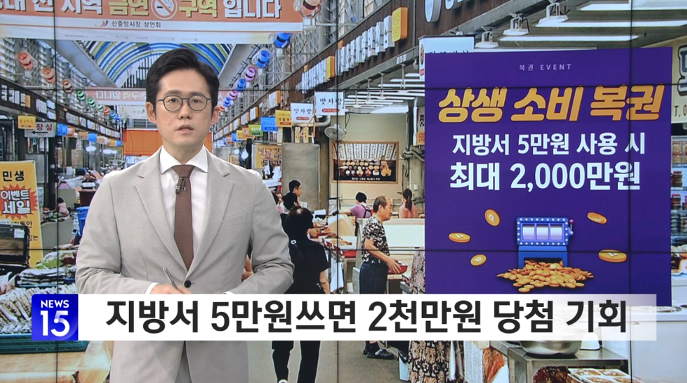 SBS Biz 보도 캡처 – 2025 상생소비복권 응모방법, 전통시장·소상공인 매장 5만 원 이상 결제 시 응모, 1등은 비수도권 사용분 한정, 기간 8월 1일~10월 12일