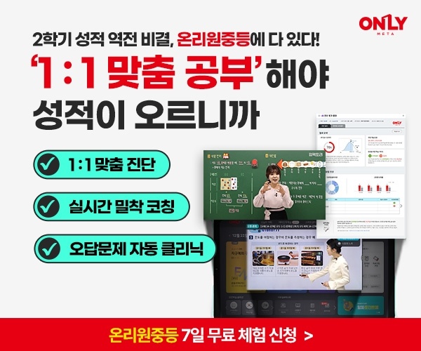 비상교육-온리원-중등-7일-무료체험