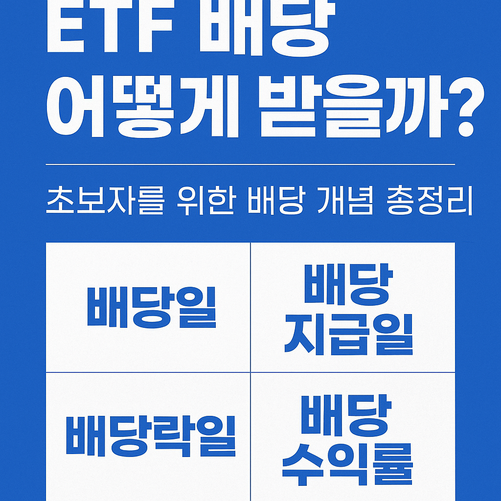 ETF 배당 어떻게 받을까? 초보자를 위한 배당 개념 총정리