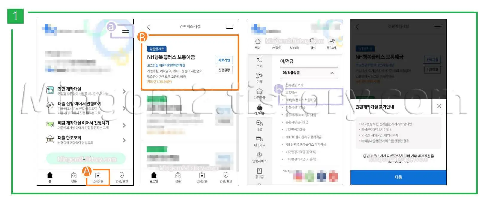 비대면 계좌개설 방법에 대한 설명