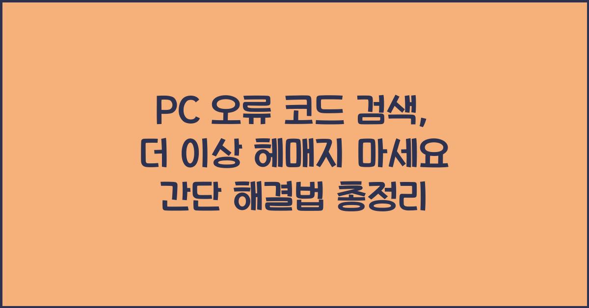 PC 오류 코드 검색, 더 이상 헤매지 마세요