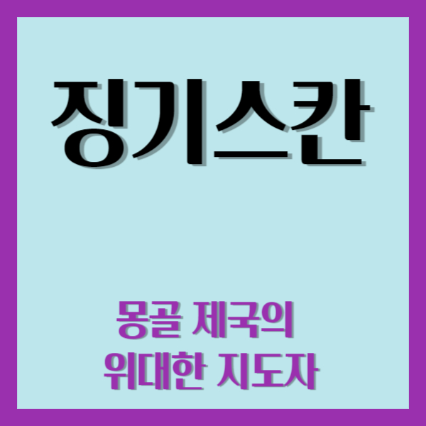 징기스칸 썸네임