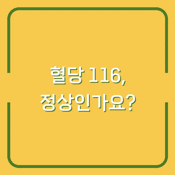 혈당 116, 정상인가요?