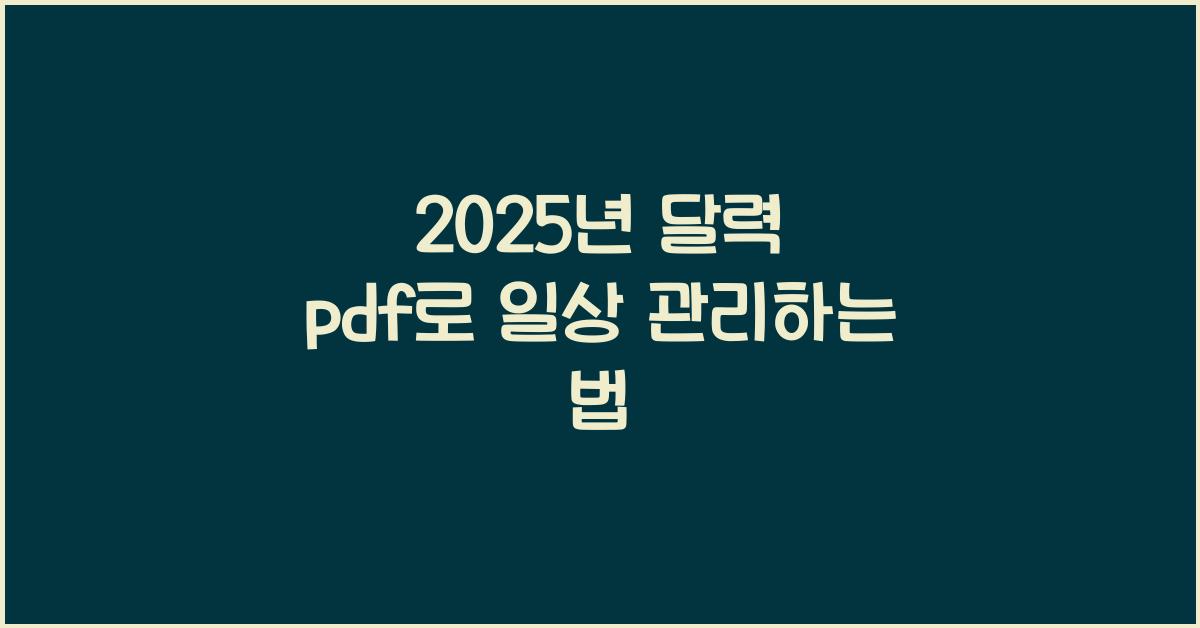 2025년 달력 pdf