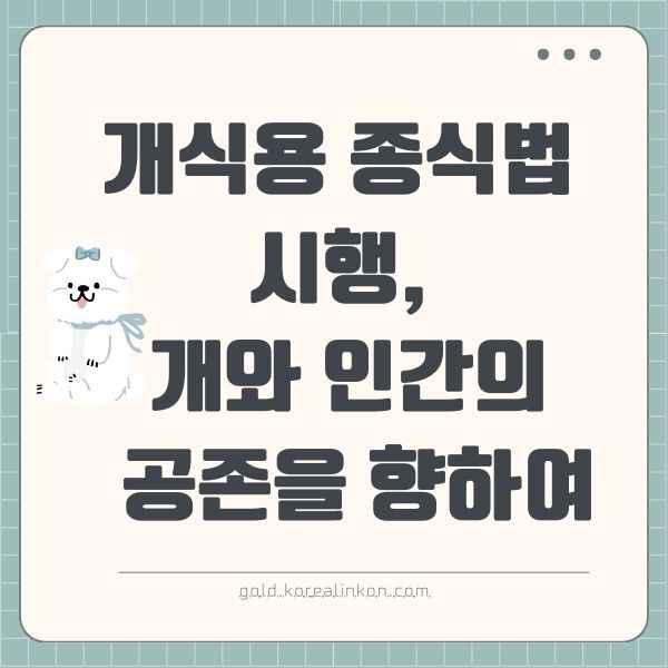 개식용 종식법 시행, 새로운 시대의 시작: 개와 인간의 공존을 향하여