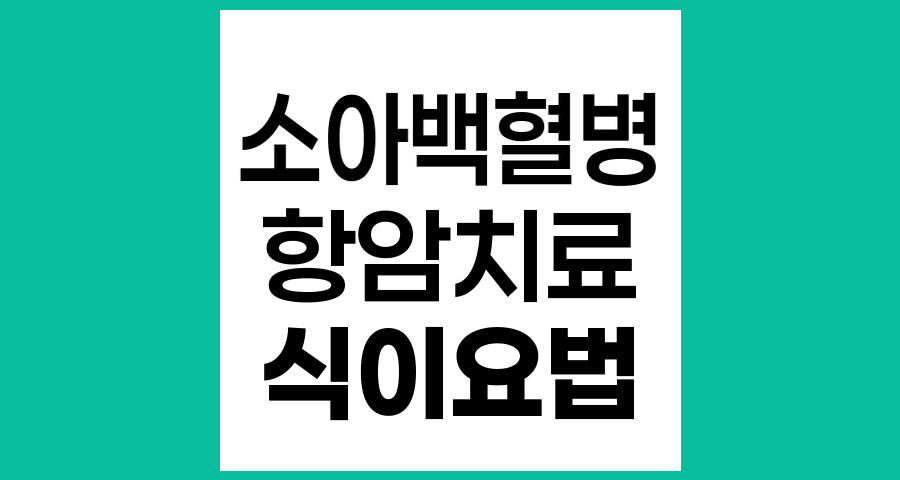 소아청소년암 항암치료 중 식이요법 주의사항