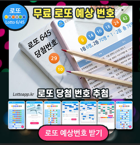 로또645 (무료) - 로또번호 당첨번호 확인, 로또645 로또번호 당첨 예상번호