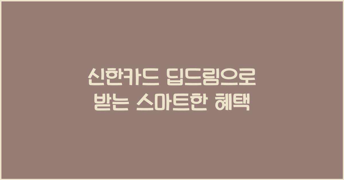 신한카드 딥드림