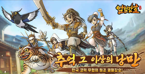 열혈강호 귀환