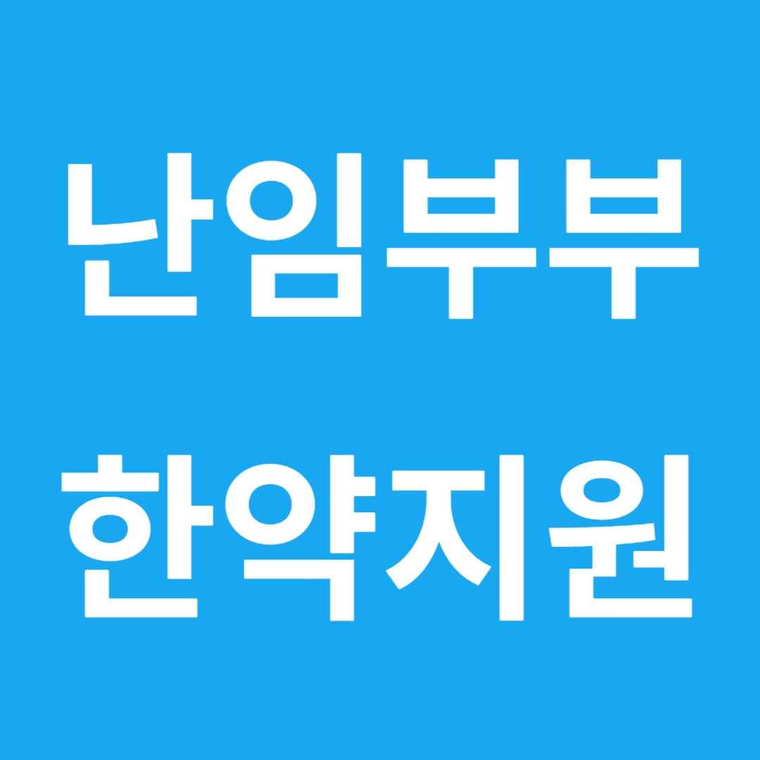 난임부부 한약지원 썸네일