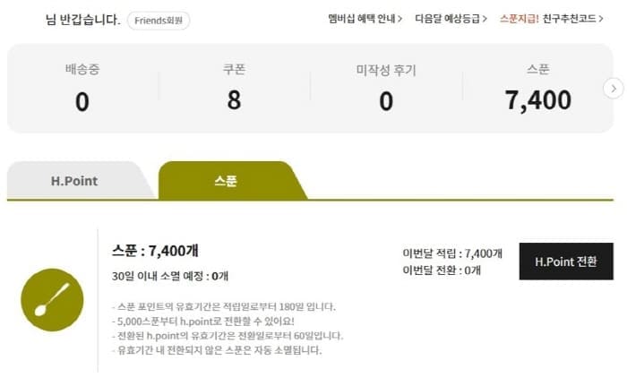 스푼-H.Point교환하기