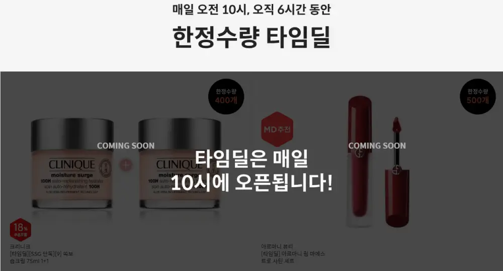 쓱세일 한정수량 타임딜