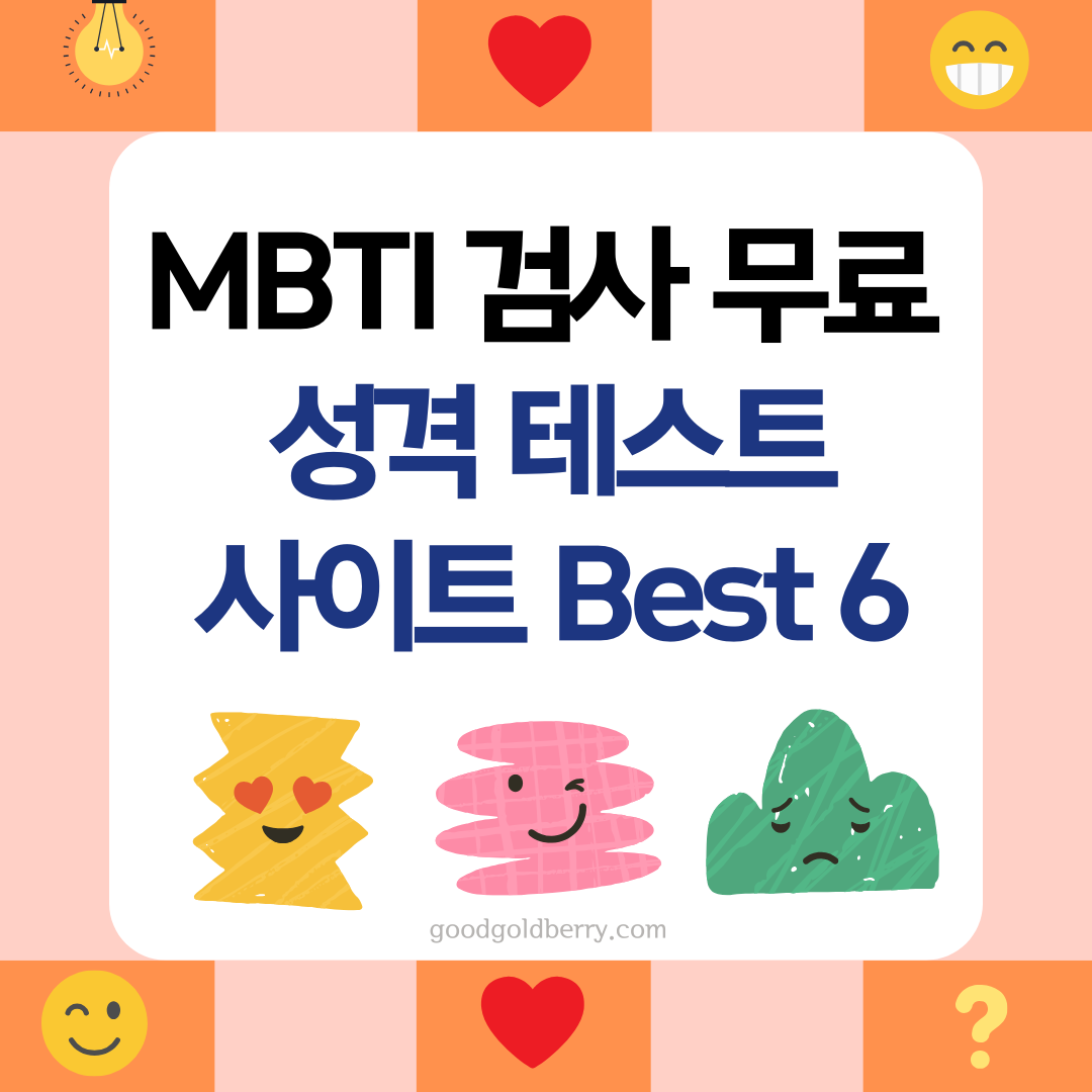 MBTI 검사 무료 성격 테스트 사이트 Best 6