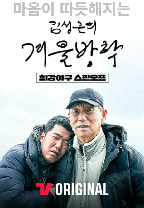 티빙 김성근의 겨울방학 사진