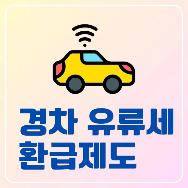 경차 유류세 환급제도