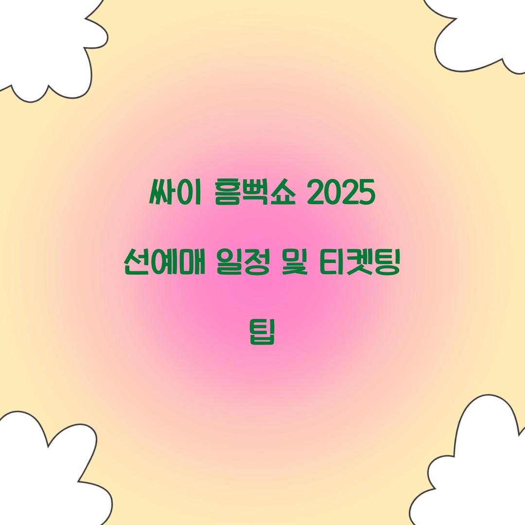 싸이 흠뻑쇼 2025 선예매