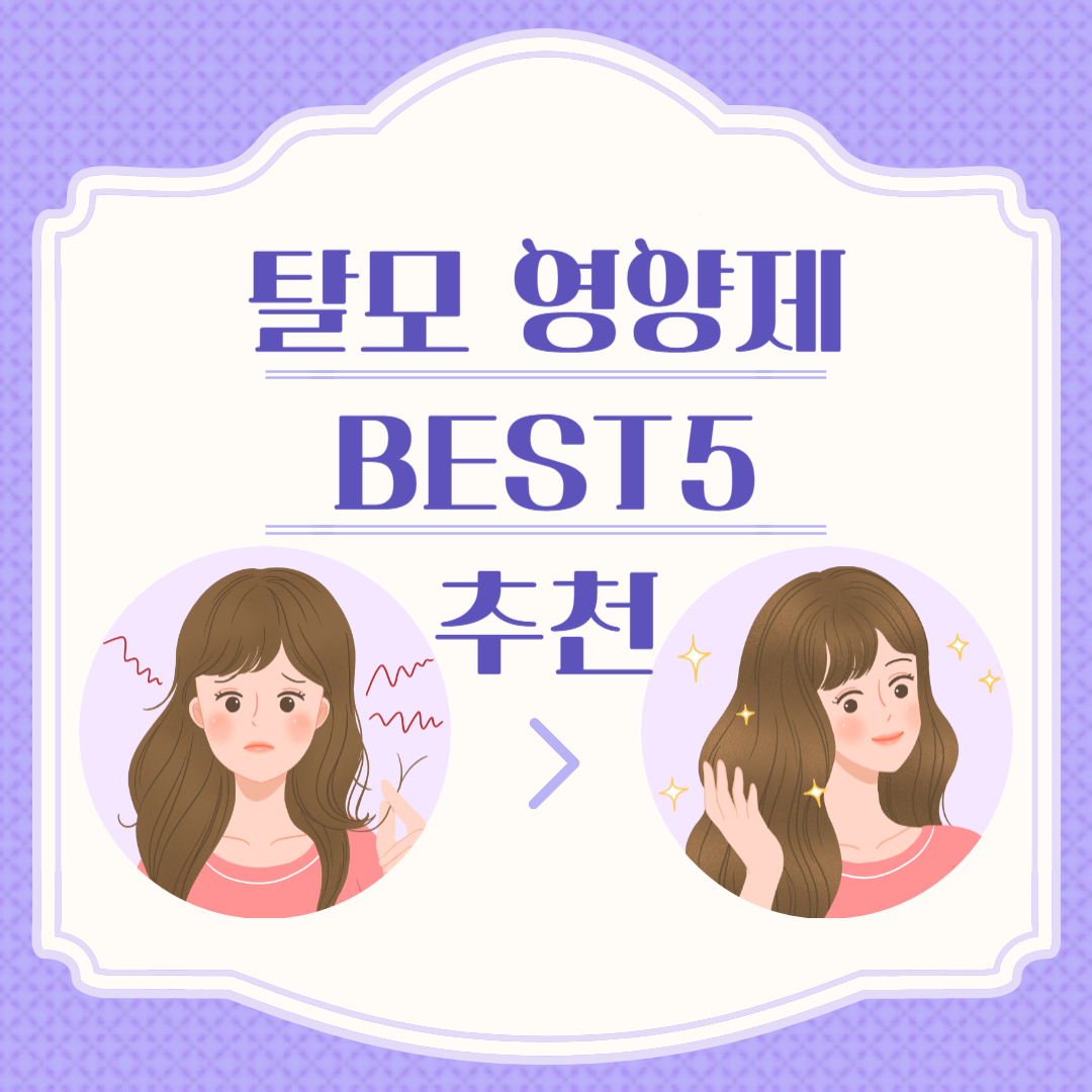 탈모 영양제 추천
