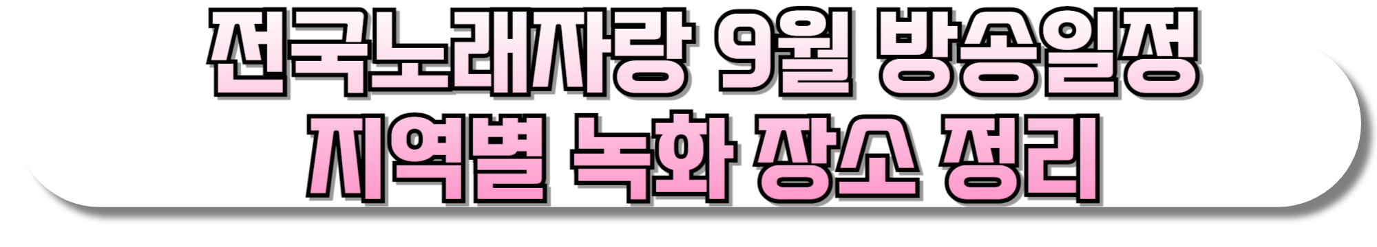 전국노래자랑-9월-방송일정-지역별-녹화-장소-정리