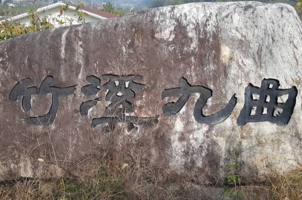 죽계구곡