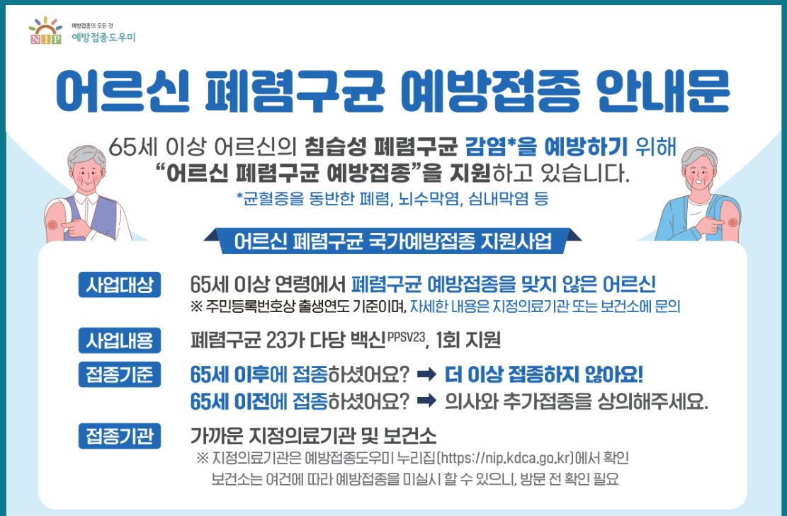폐렴구균 예방접종
