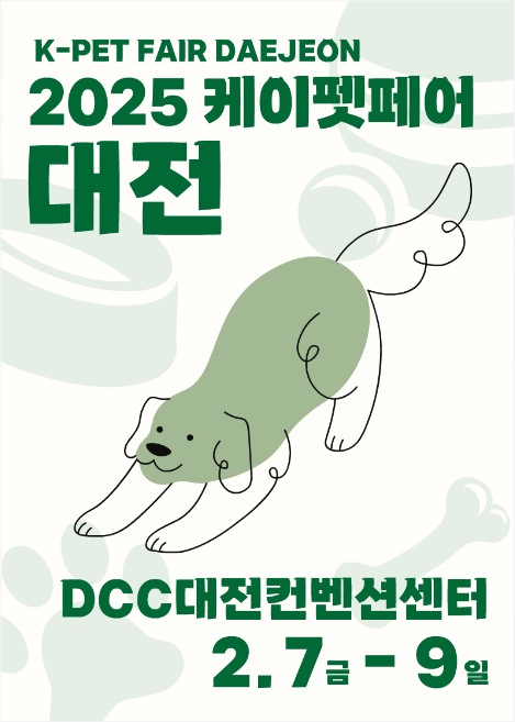 2025 케이펫페어 대전 무료입장 체험클래스 신청