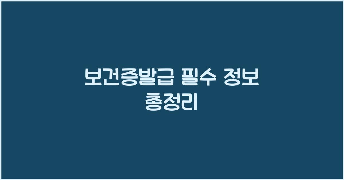 보건증발급