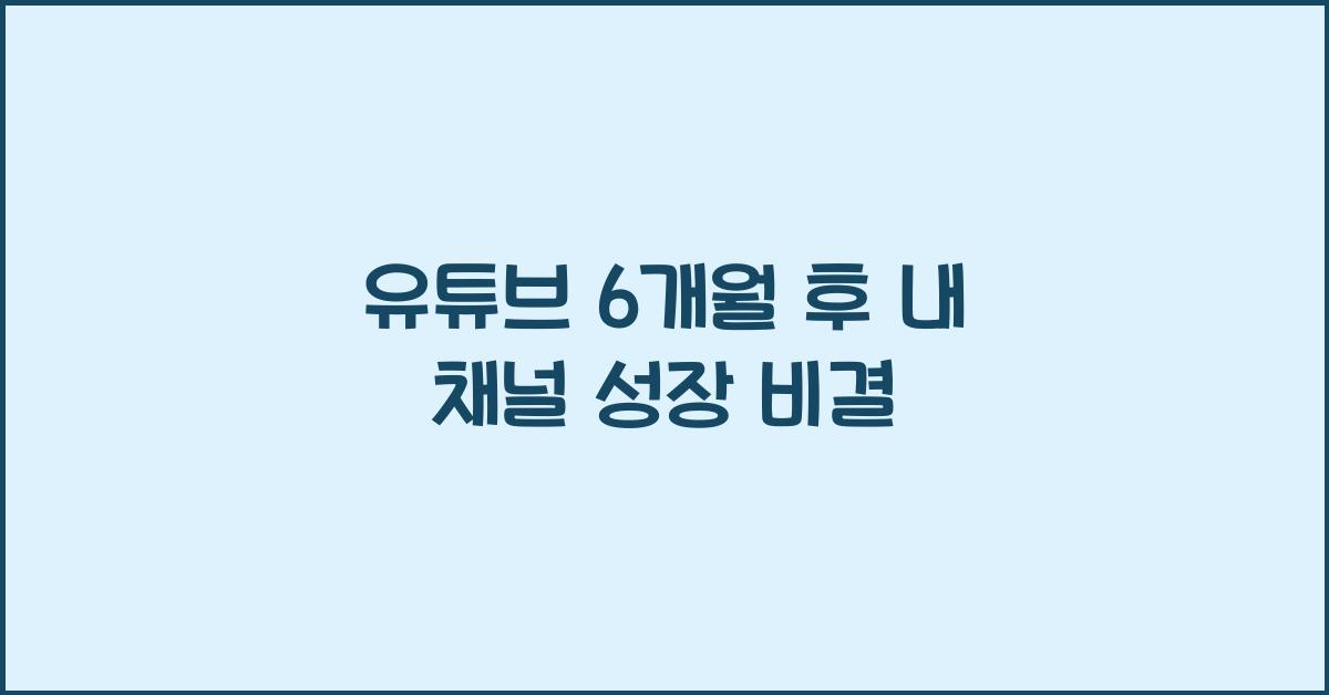유튜브 6개월