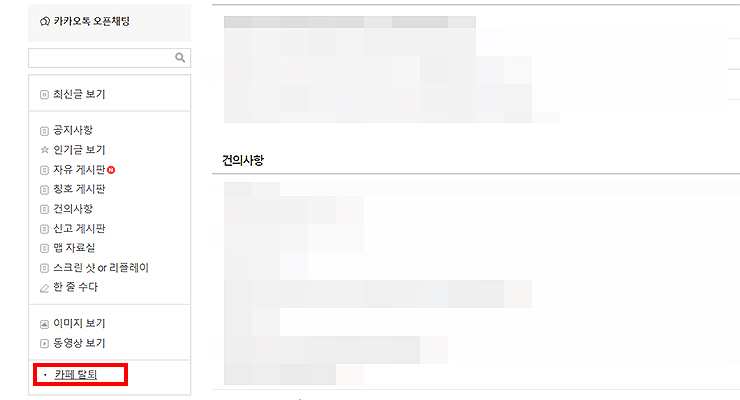 카페-접속-및-카페-탈퇴-메뉴-찾기