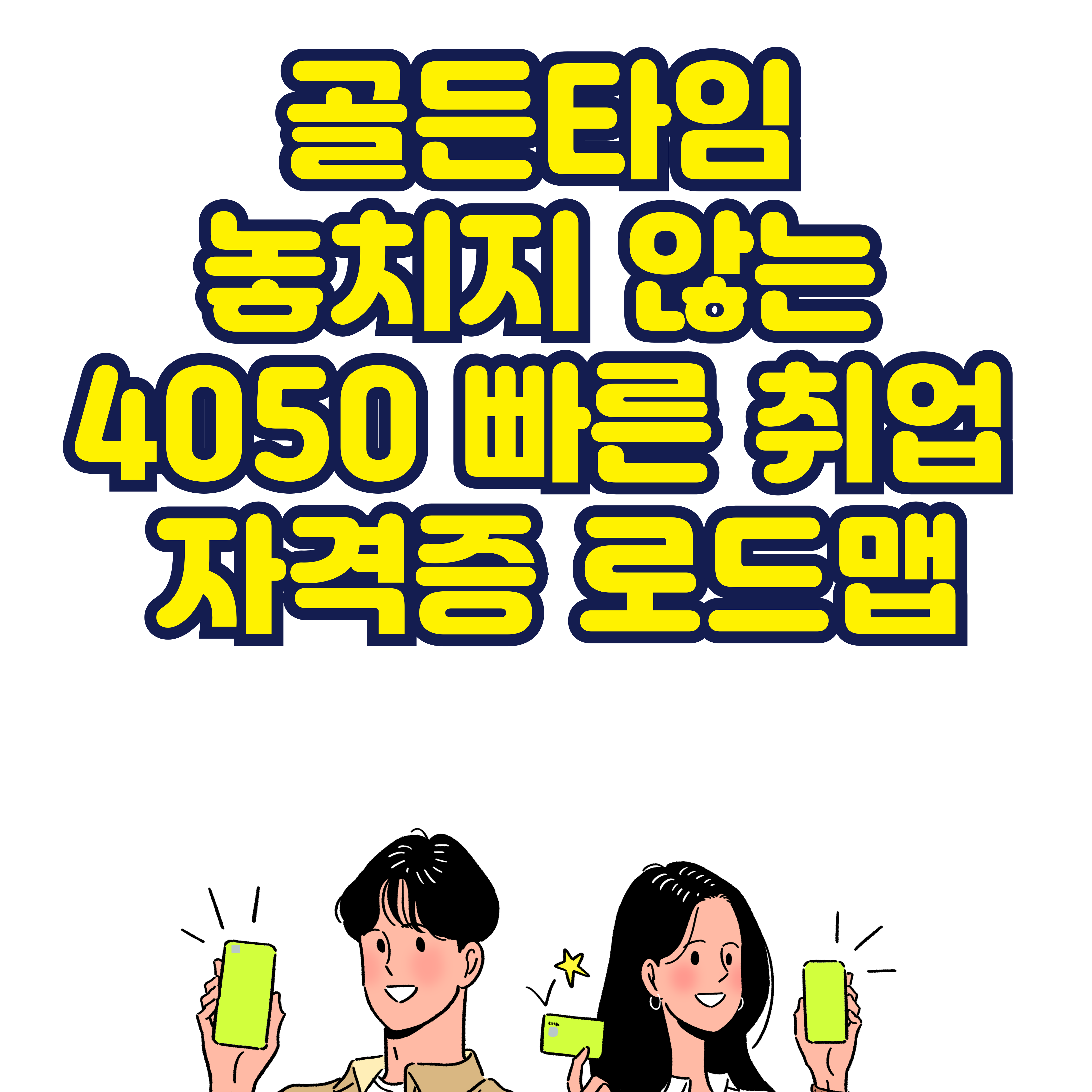 골든타임 놓치지 않는 4050 빠른 취업 자격증 로드맵