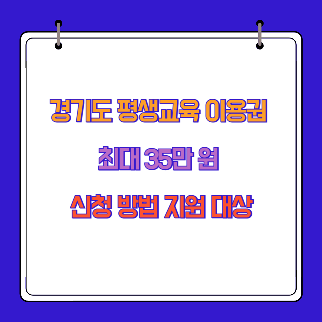 경기도 평생교육 이용권 최대 35만 원 신청 방법 지원 대상