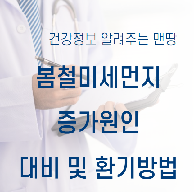 봄철미세먼지