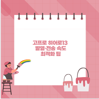 고프로 히어로13 발열&middot;전송 속도 최적화 팁