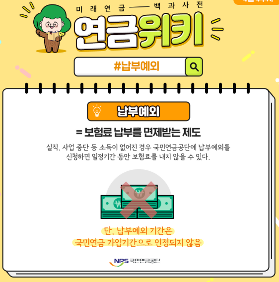 국민연금 납부예외신청 방법 기간 완벽 가이드