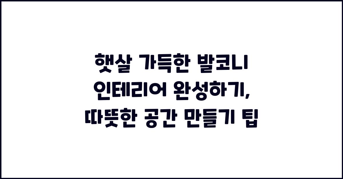 햇살 가득한 발코니 인테리어 완성하기