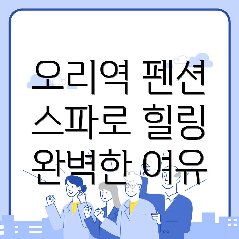 오리역 펜션