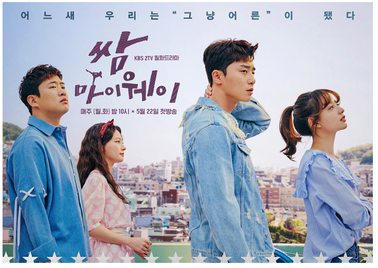 쌈 마이웨이 포스터