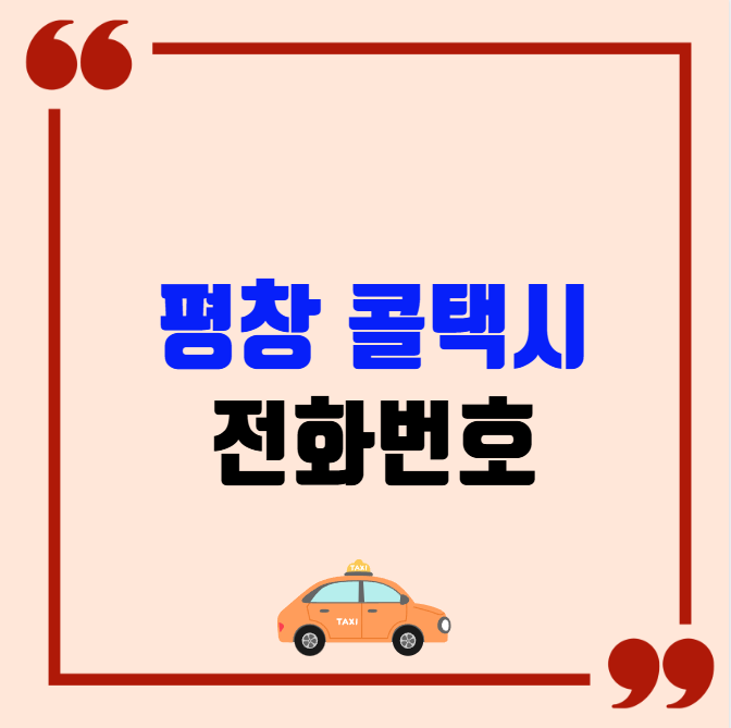 평창 콜택시 전화번호 이용꿀팁