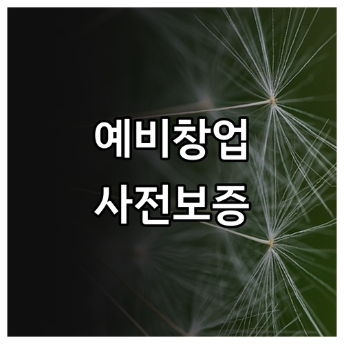 2025년, 예비창업자 사전보증으로 ..