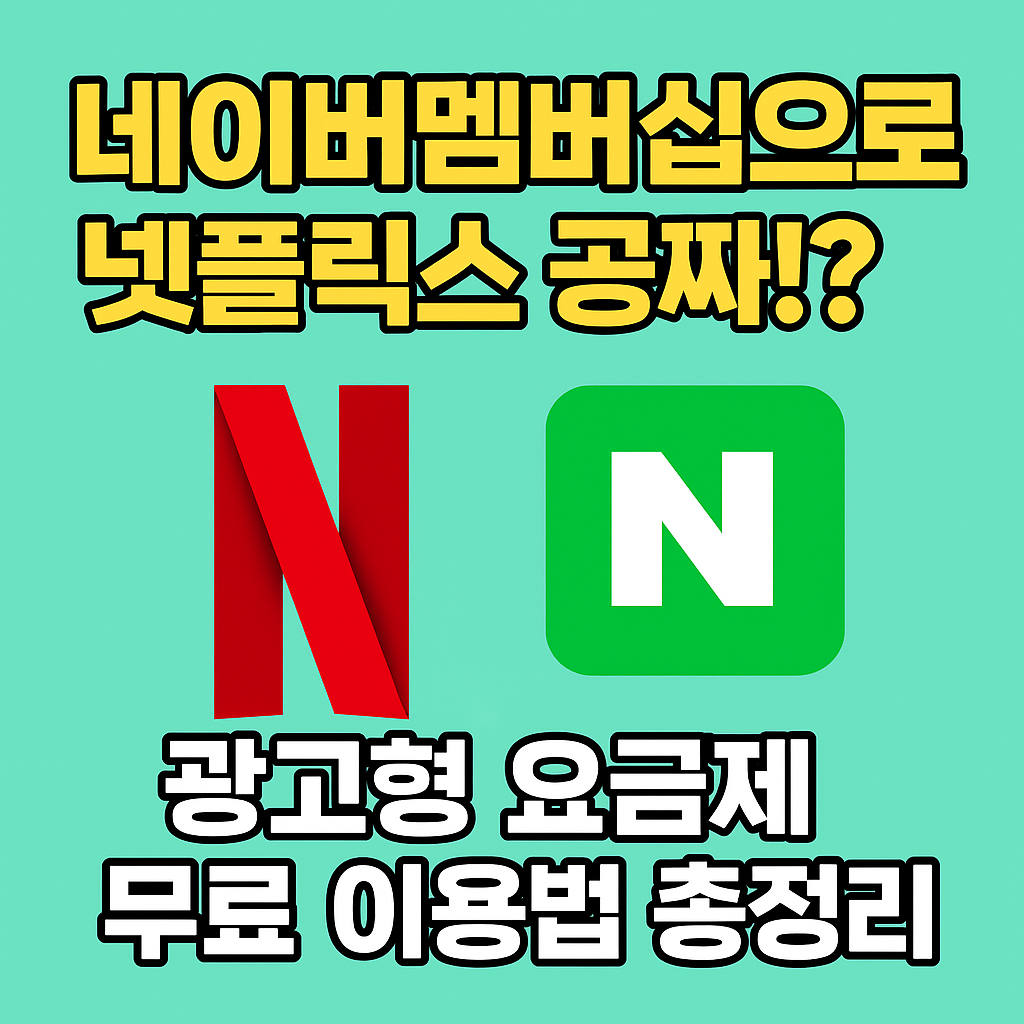 네이버멤버십 넷플릭스