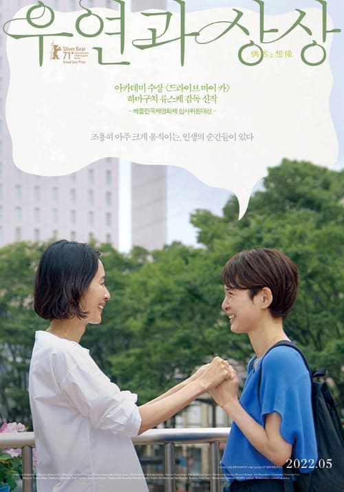 영화 우연과 상상 줄거리 감독 출연진