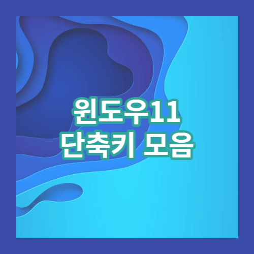 윈도우11단축키