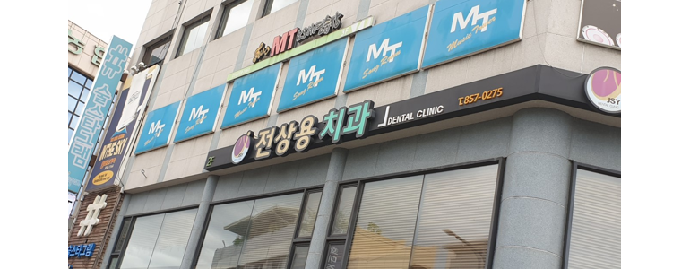 안동시 교정 치과