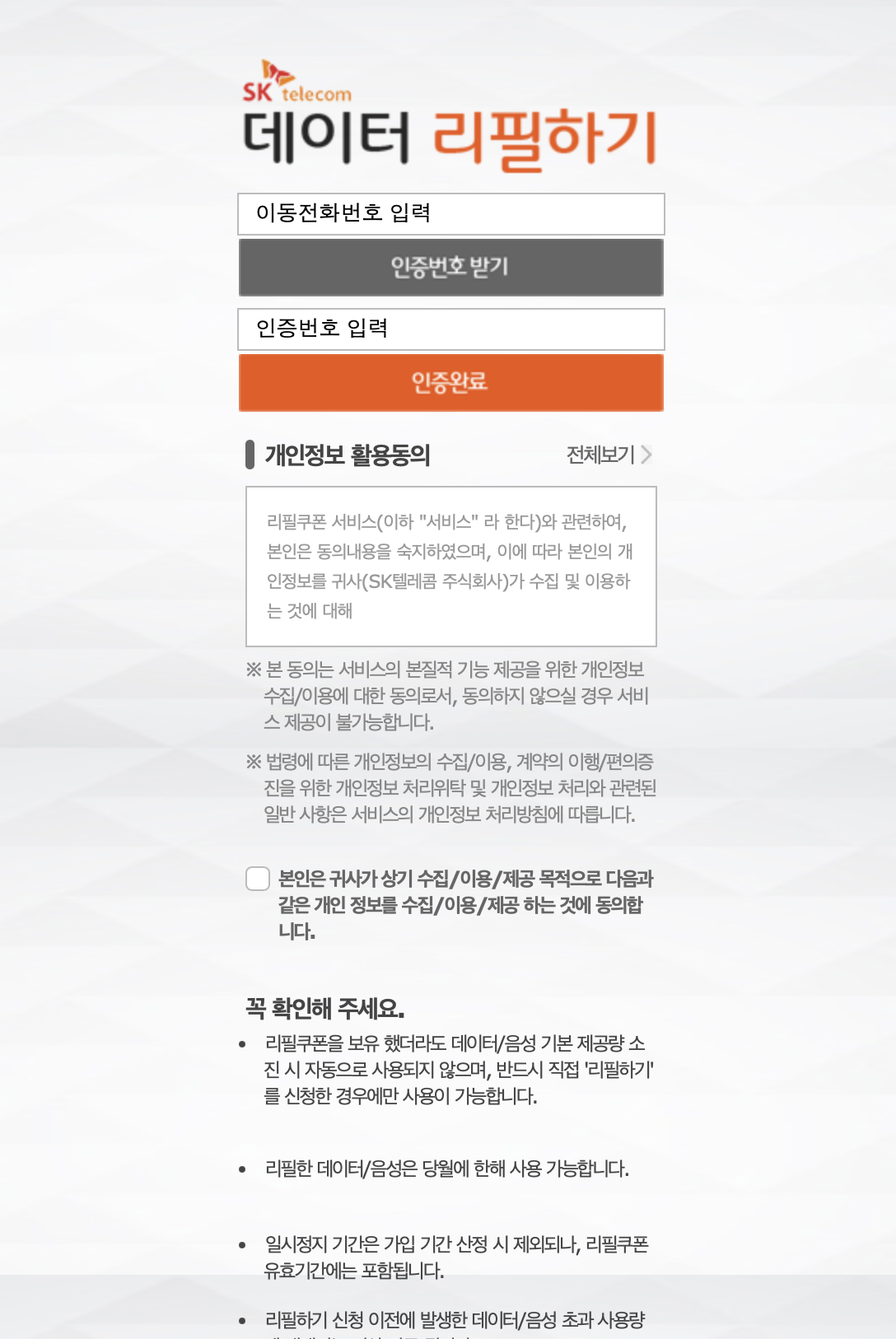SKT 데이터 리필하기 (refill.sktcoupon.co.kr)