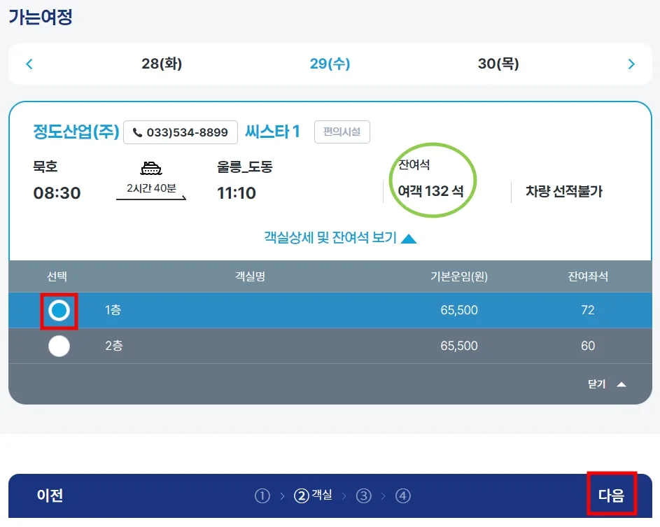묵호 울릉도 배편 시간표, 예약 방법, 자동차 선적