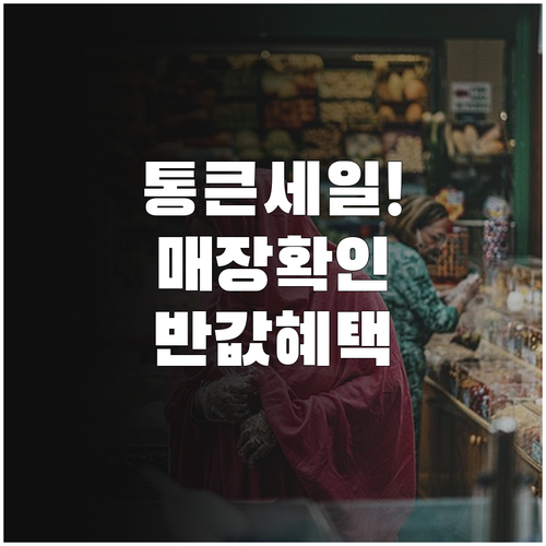 경기도 전통시장 통큰세일 참여 매장 ..