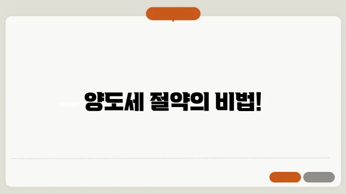 양도세 면제 한도액