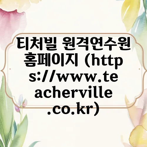 티처빌 원격연수원 홈페이지 (https://www.teacherville.co.kr)