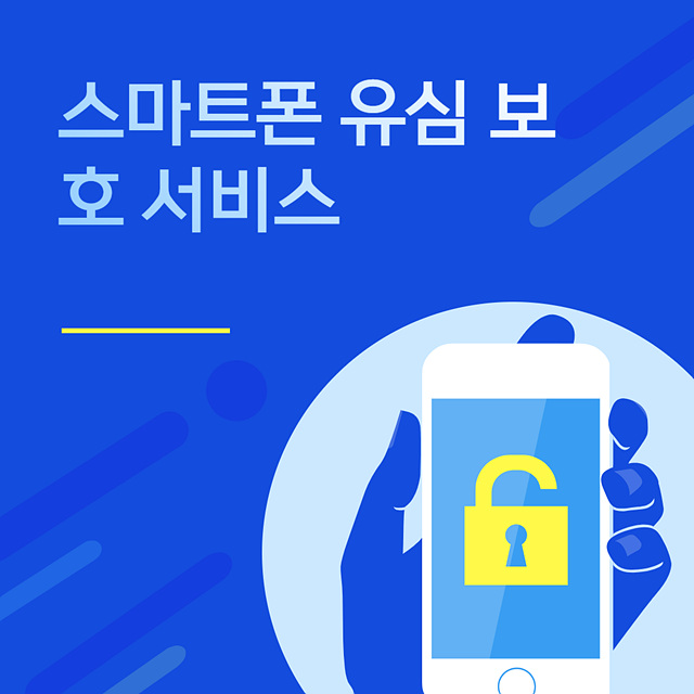 스마트폰 유심보호 서비스