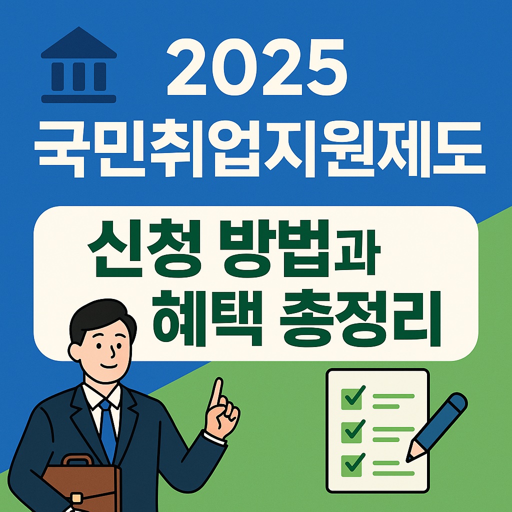 2025 국민취업지원제도 - 신청방법과 혜택 총정리