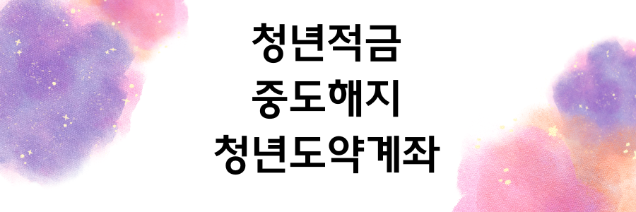 청년적금 중도해지에 관한 배너